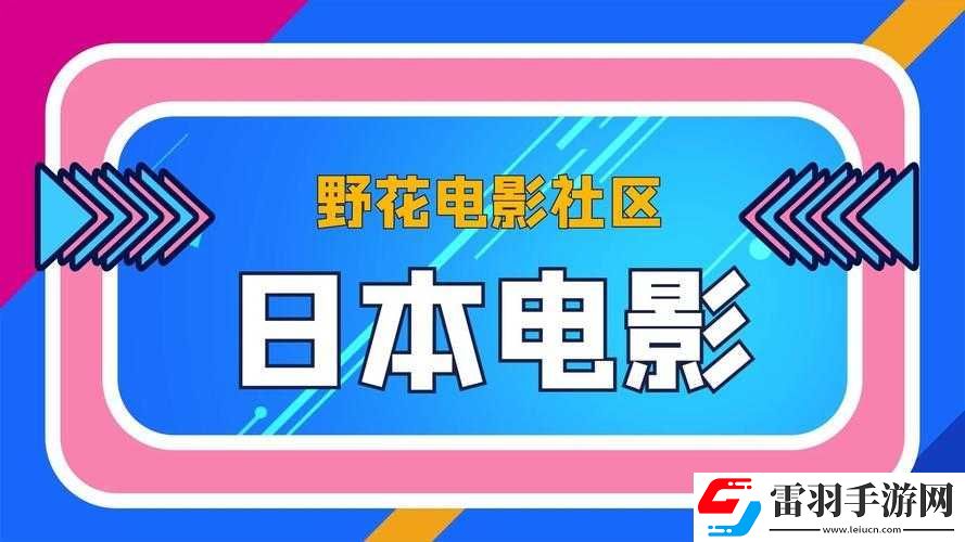 野花社区日本在线观看免费观看
