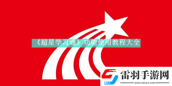 超星学习通如何使用超星学习通新功能使用方法是什么资讯速递