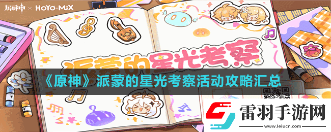 原神派蒙的星光考察活动攻略大全派蒙的星光考察活动攻略汇总