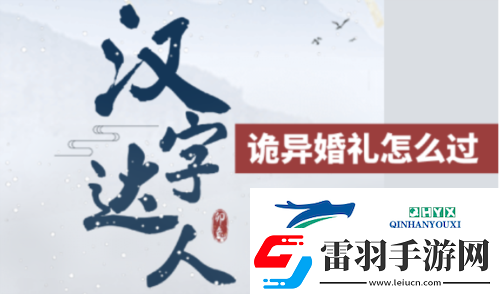 汉字达人诡异婚礼怎么过