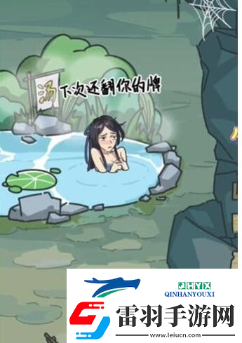 沙雕日记修补山洞帮美女洗澡怎么玩