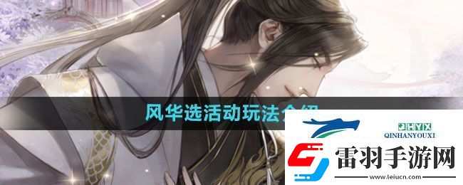 遇见逆水寒风华选活动怎么玩