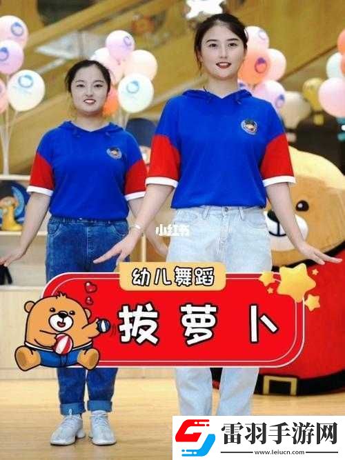 播放拔萝卜压腿舞蹈
