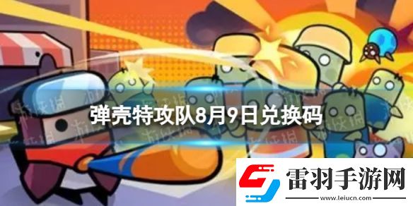 弹壳特攻队8月9日兑换码