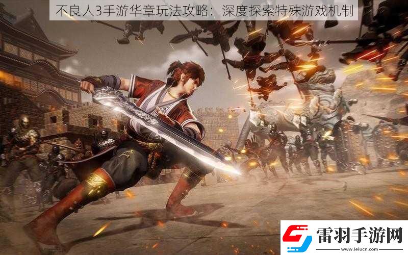 不良人3手游华章玩法攻略