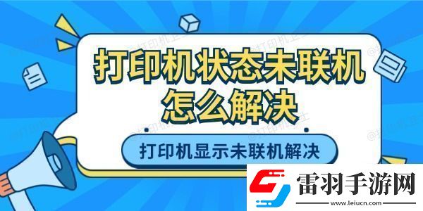 打印机状态未联机怎么解决打印机显示未联机的解决方法