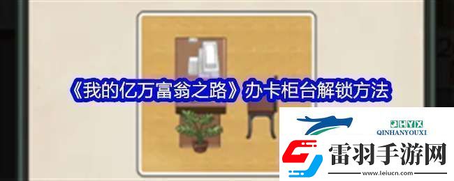 我的亿万富翁之路怎么解锁办卡柜台