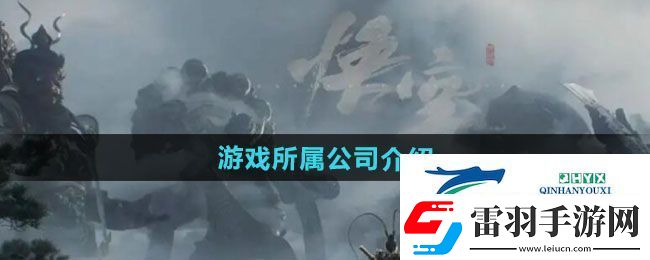 黑神话悟空是哪个公司的游戏