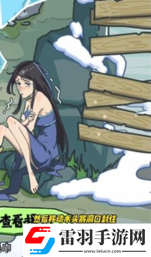 沙雕日记修补山洞帮美女洗澡怎么玩