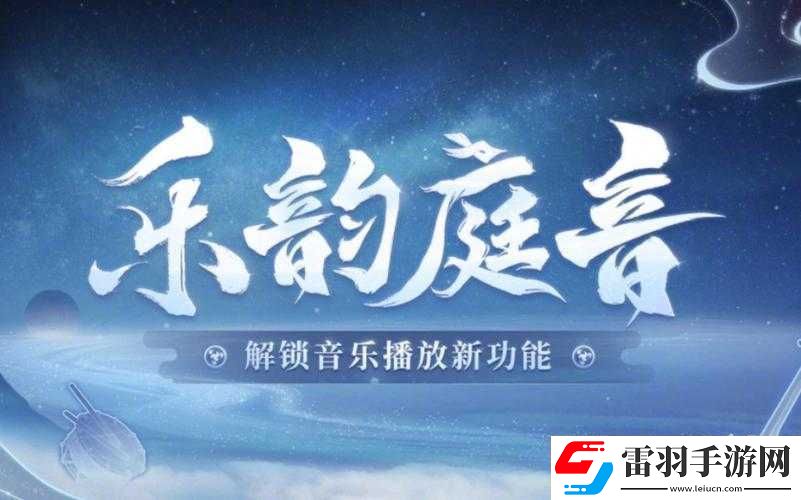 阴阳师全新音乐系统乐韵庭音深度解析