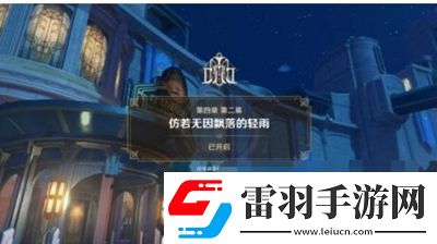 原神如同昔日的微茫月明任务怎么过