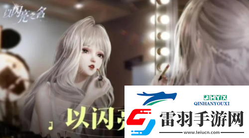 以闪亮之名怎么重新捏脸
