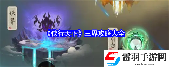 侠行天下三界攻略大全