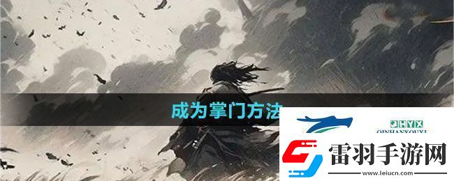 下一站江湖2怎么成为掌门成为掌门方法