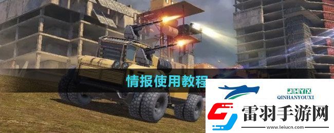 创世战车情报如何使用