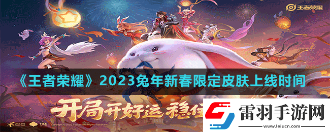 王者荣耀2023兔年限定皮肤什么时候上线