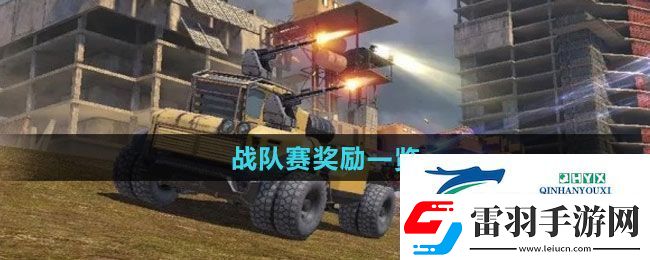 创世战车战队赛奖励有哪些