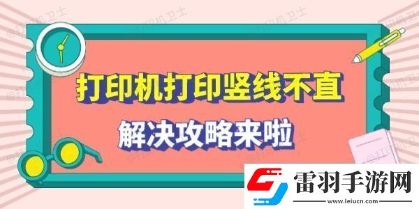 打印机打印竖线不直怎么回事解决攻略来啦