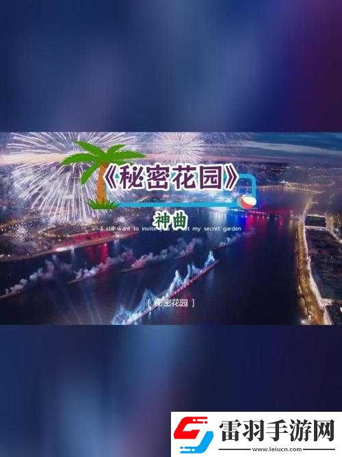 秘密花园