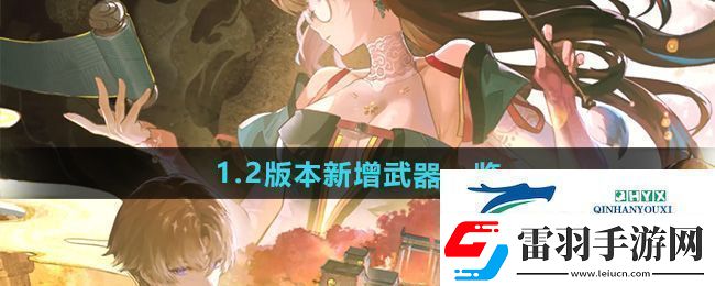 鸣潮1.2版本新增武器是什么