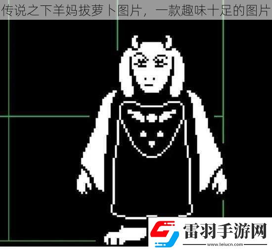 传说之下羊妈拔萝卜图片一款趣味十足的图片