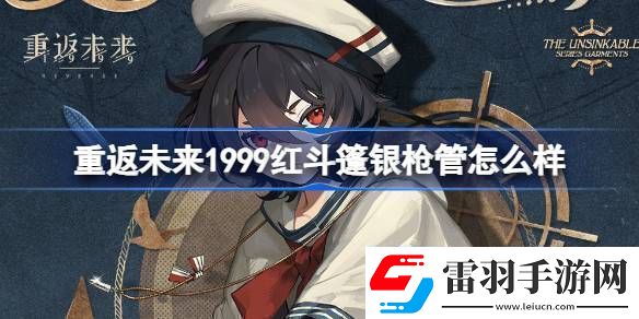 重返未来1999红斗篷银枪管介绍红斗篷银枪管是否值得拥有