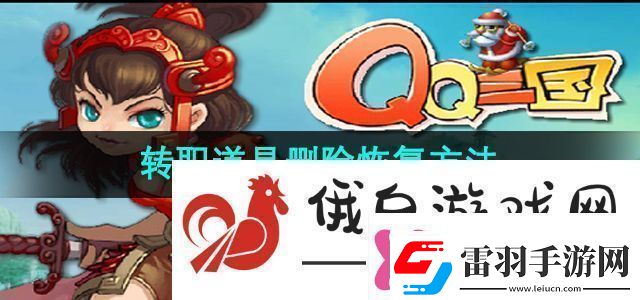 qq三国转职道具删除了怎么恢复转职道具删除恢复方法