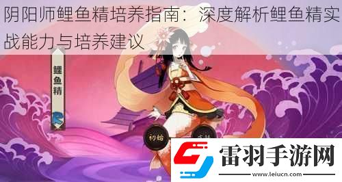 阴阳师鲤鱼精培养指南