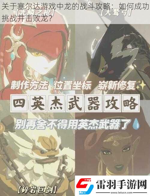 关于塞尔达游戏中龙的战斗攻略