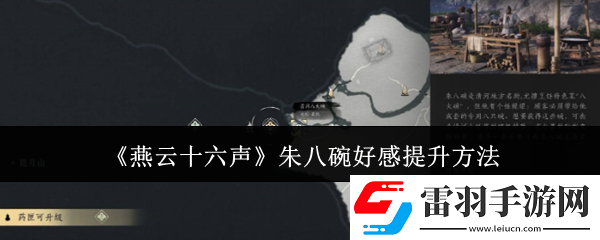 燕云十六声朱八碗好感提升方法
