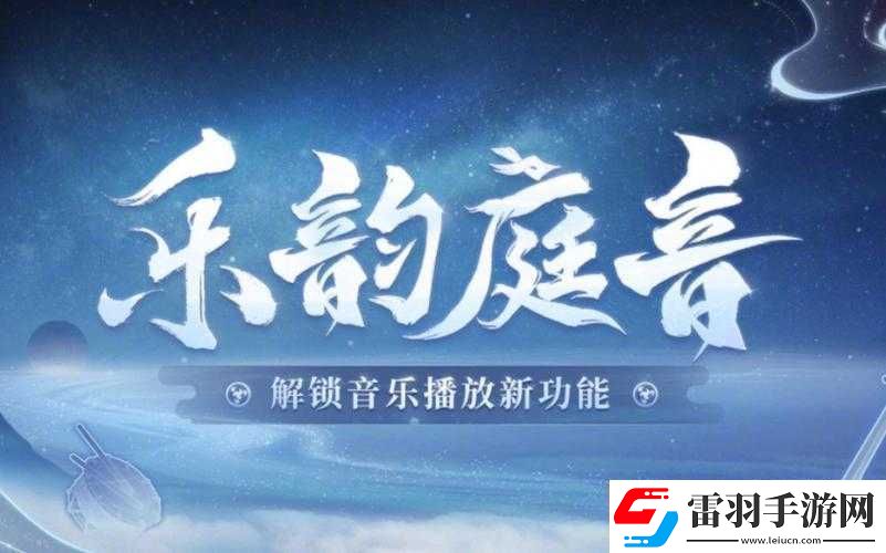 阴阳师全新音乐系统乐韵庭音深度解析