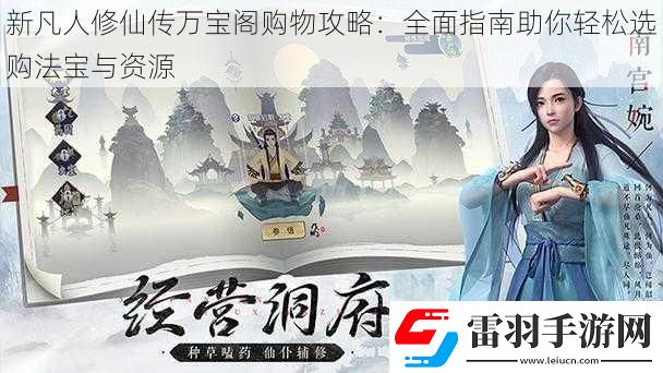新凡人修仙传万宝阁购物攻略