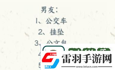 文字来找茬演员女朋友通关攻略