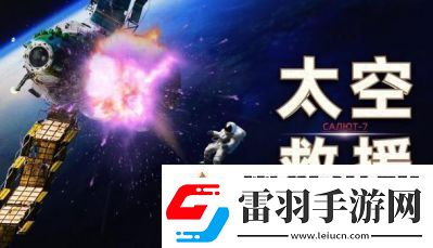 下载太空人生官最新版——最新地址指南