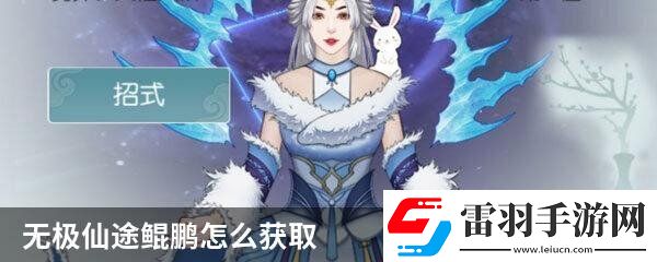 无极仙途鲲鹏怎么获取