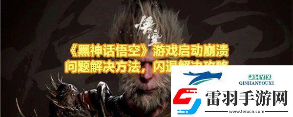 黑神话悟空闪退怎么办