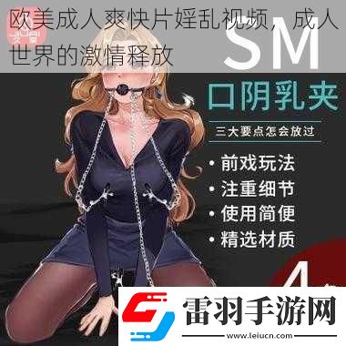 欧美成人爽快片婬乱视频成人世界的激情释放