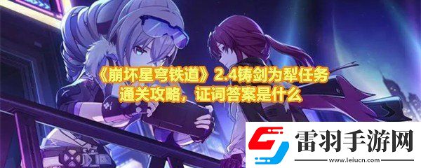 崩坏星穹铁道2.4铸剑为犁任务怎么完成