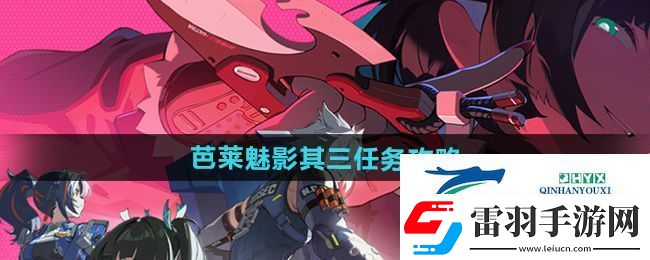 绝区零芭莱魅影其三任务怎么做