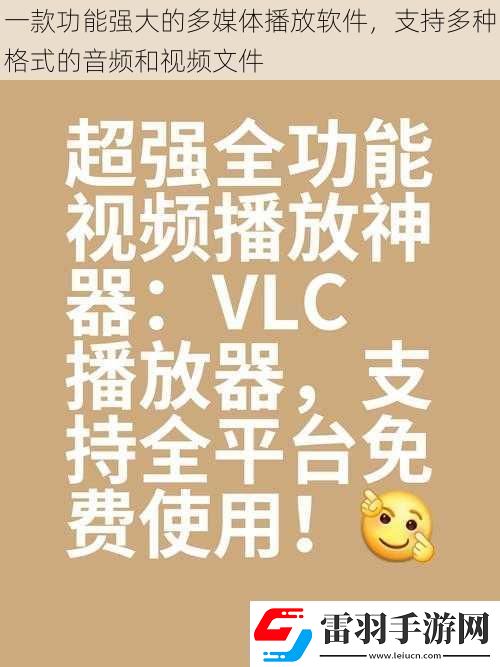 一款功能强大的多媒体播放软件