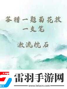 答错一题菊花放一支笔温客行