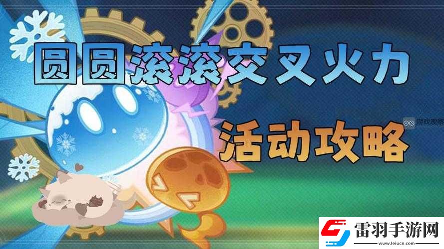 圆圆滚滚交叉火力玩法