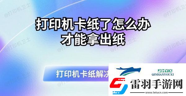 打印机卡纸了怎么办才能拿出纸