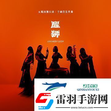 元曦国潮女团首发力作醒狮灵感源自舞狮