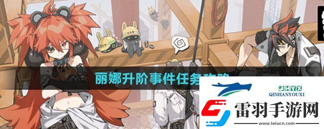 绝区零丽娜升阶事件任务怎么做