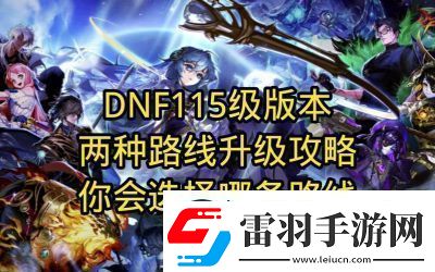 DNF升级攻略