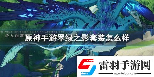 原神翠绿之影套装怎么样原神翠绿之影套装详细介绍