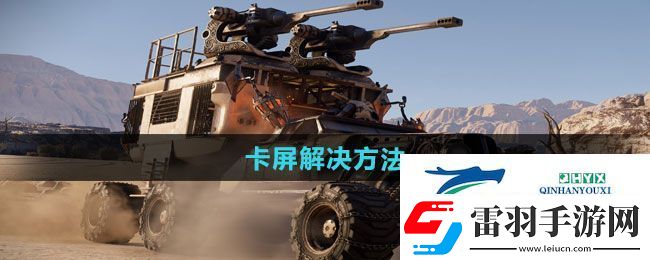 创世战车卡屏怎么解决