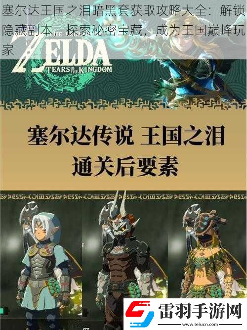 塞尔达王国之泪暗黑套获取攻略大全