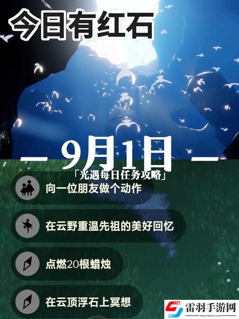 光遇9.1版本每日任务全攻略